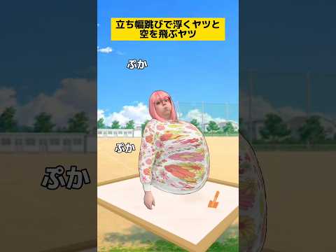 立ち幅跳びで浮くヤツと空を飛ぶヤツw #学校あるある #先生あるある #友達あるある