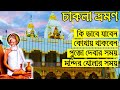 Chakla Tour | চাকলা ধাম | Loknath Baba Dham | One Day Tour Near Kolkata