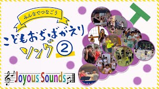 鼓笛活動70年「みんなでつなごう〝こどもおぢばがえりソング♪〟②」(2024)『Joyous Sounds』(53)