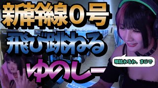 【新幹線0号】異変で心臓が止まりそうになるゆのしー　#twitch #tiktok #live #yunocy #グラビア #アイドル #可愛い  #グラドル #コメント #チラズアート #ホラー