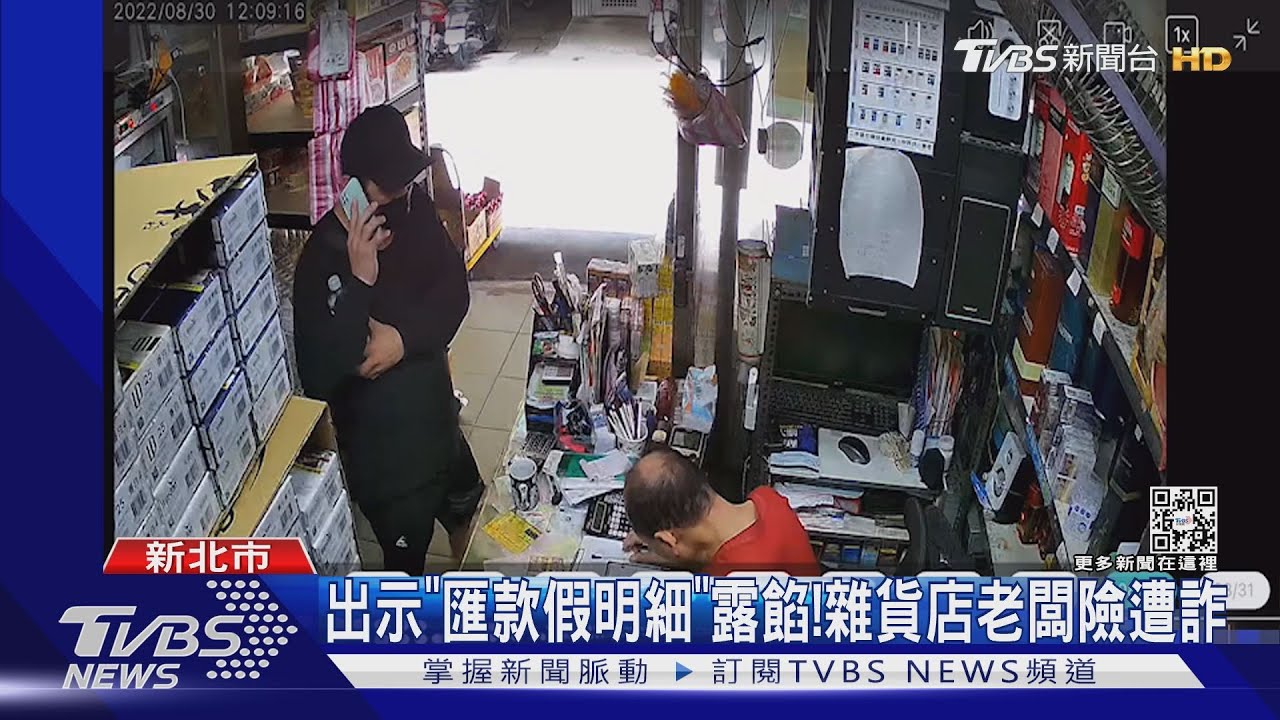 出示「匯款假明細」露餡!雜貨店老闆險遭詐