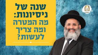 שנה של ניסיונות: מה המטרה ומה צריך לעשות? | הרב ישראל אברג'ל שליט"א