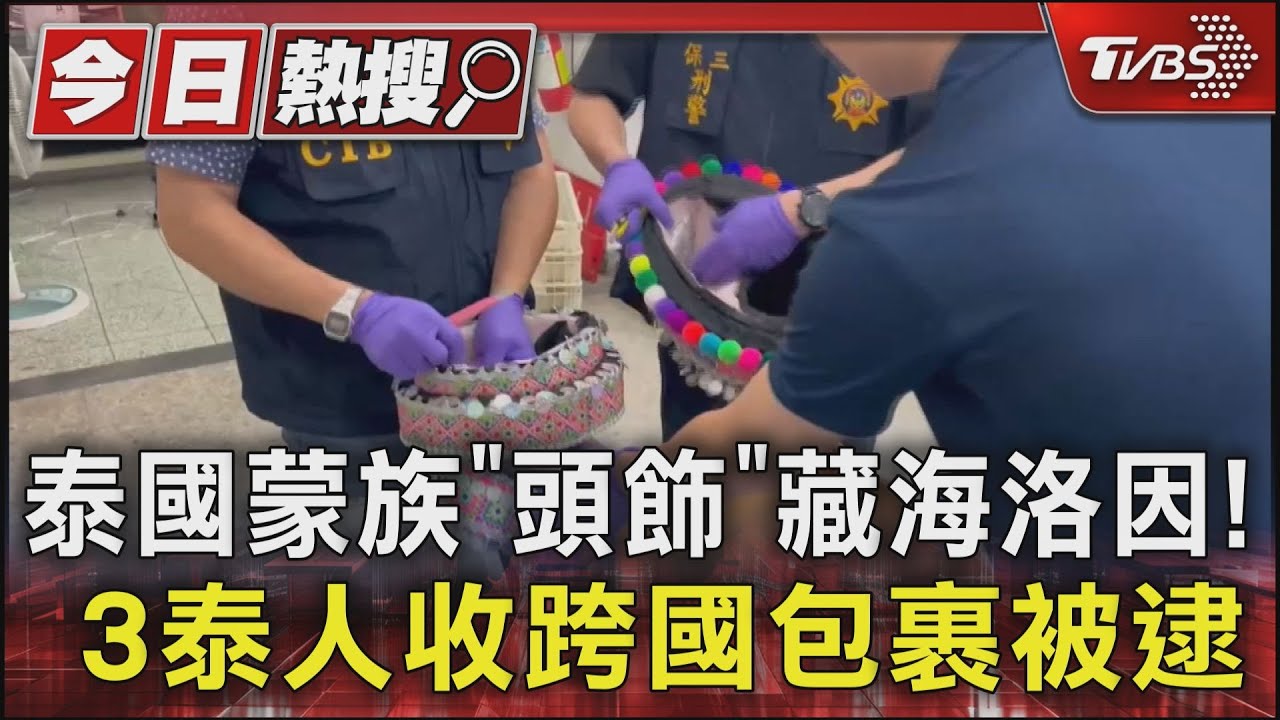 泰國蒙族「頭飾」藏海洛因!3泰人收跨國包裹被逮