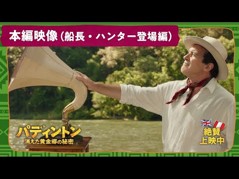 パディントン 消えた黄金郷の秘密 Video11