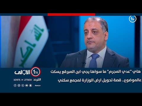 فيديو | المبرقع: هاي "عدي المجرم" ما سواها يجي ابن المبرقع يسكت عالموضوع.. قصة تحويل ارض الوزارة لمجمع سكني