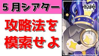 【原神Live】5月幻想シアター更新！まさかの魔偶フェス到来。【概要欄よんでね】