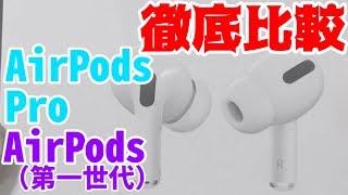 【検証】AirPodsProとAirPods(第一世代）の音質良いのはどっちだ！〈徹底比較〉