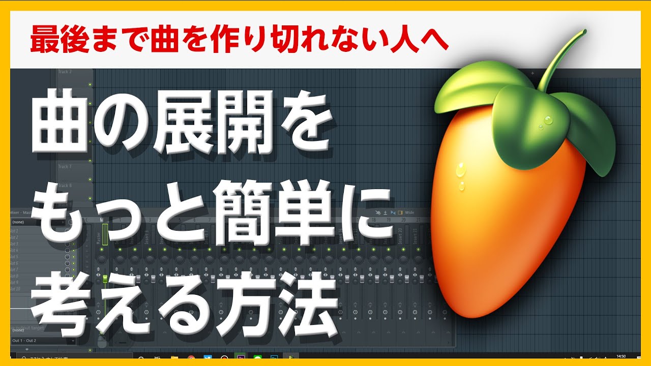 30歳DTM初心者 - 曲の展開をもっと簡単に作る方法を教えます（１曲完成できない人向け）
