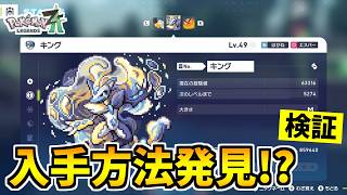 【ポケモンZA】没になった幻のポケモン『キング』を入手できる裏技をみつけたので検証した結果！？【Pokémon LEGENDS Z-A】