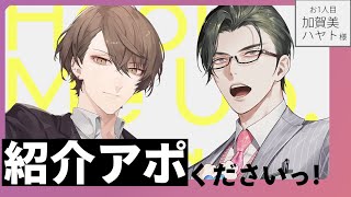 【雑談/対談】紹介アポくださいっ！ / お一人目：加賀美ハヤト様【 五木左京 / にじさんじ 】