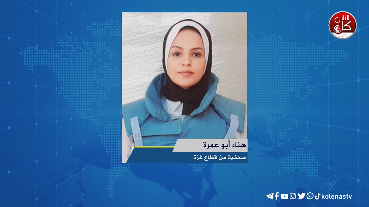 آخر المستجدات الميدانية في قطاع غزة مع الصحفية هناء أبو عمرة