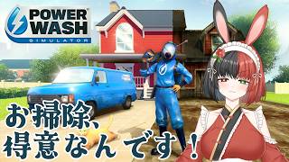 【PowerWash Simulator】今日暑いから水音で涼も！【冥兎椿/ALBARIZE】