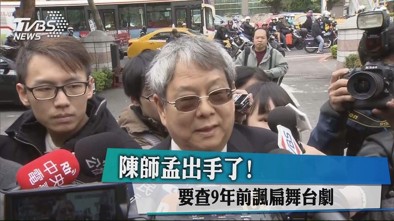 陳師孟出手了! 要查9年前諷扁舞台劇