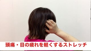 頭痛・眼の疲れを軽くするストレッチ