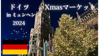 ドイツクリスマスマーケットミュンヘン　２０２４