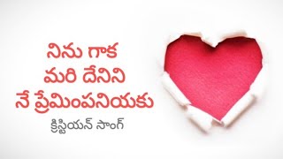 నిను గాక మరి దేనిని