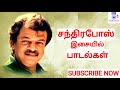 சந்திரபோஸ் பாடல்கள் CHANDIRABOSE SONGS CHANDRABOSE HITS Chandira