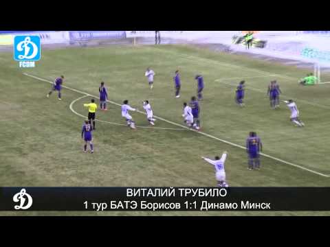 Виталий Трубило. 1 тур БАТЭ Борисов 1:1 Динамо Минск