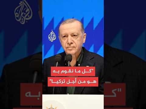 الرئيس أردوغان لم ولن ننخرط في أي عمل لا يخدم مصلحة تركيا وموقفنا وسياستنا وتوجهاتنا لمصلحة تركيا