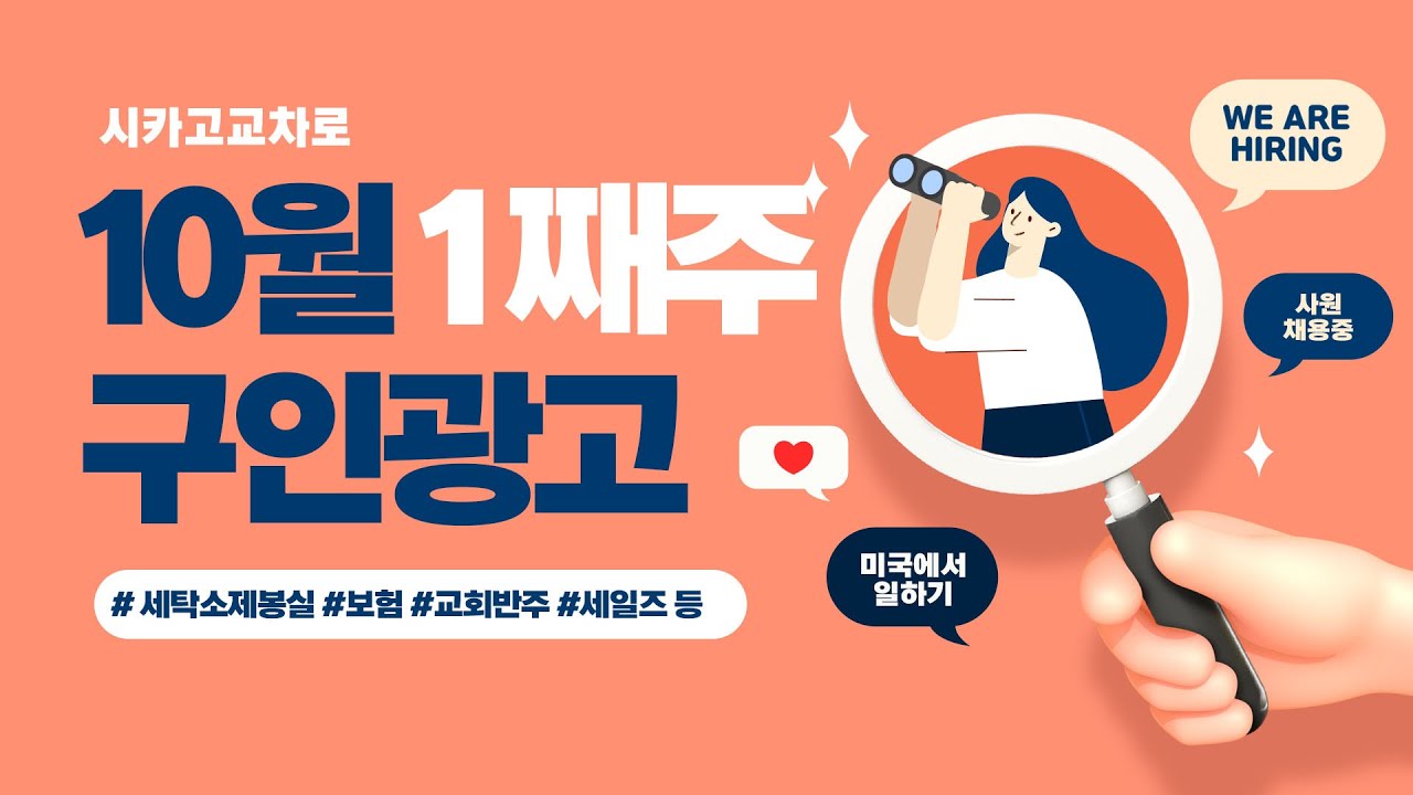 [교차로 구인광고] 10월 1째주