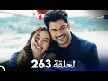 حب أعمى (الجزء الثاني) - الحلقة 263 - مدبلج بالعربية  | Kara Sevda