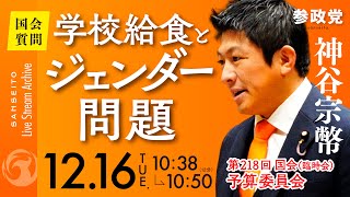 【国会中継】「学校給食とジェンダー問題」参議院議員 神谷宗幣  国会質疑 令和7年12月16日 参政党