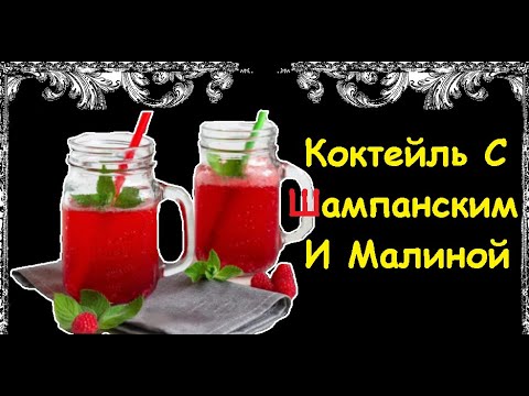 Коктейль С Шампанским И Малиной / Книга Рецептов / Bon Appetit