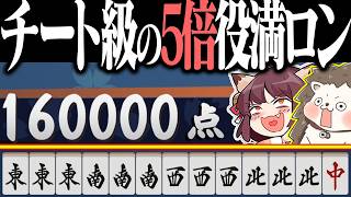 【雀魂】大四喜・字一色・四暗刻単騎www バケモノ級の5倍役満！！