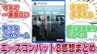 エースコンバット8　感想・評価まとめ　【ゲーム反応集】
