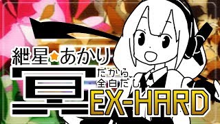 【beatmaniaIIDX】紲星あかりだから全白だし穴冥エクハ【VOICEROID実況】