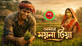 Download lagu আমার ময়না টিয়া | Amar Moyna Tiya | Bangla Studio mp3