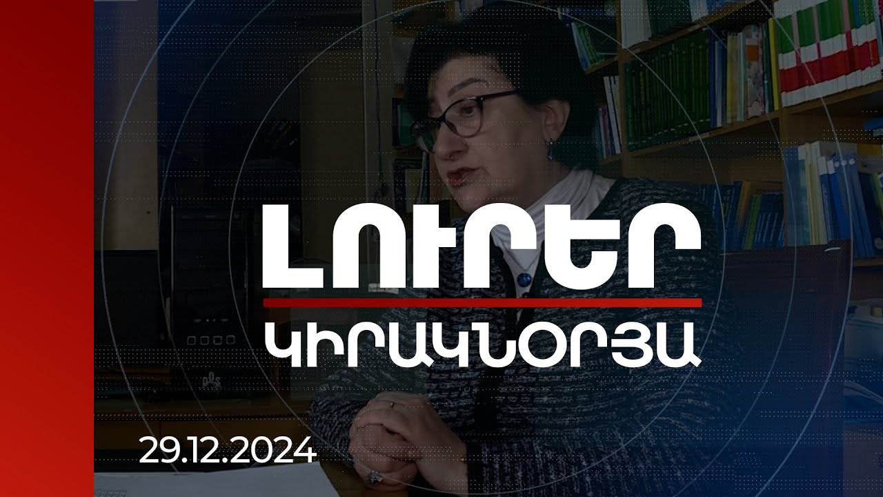 Լուրեր 21։00 | Սյունիքում բնակչության թվի նվազումը ոչ թե 21.000 է, այլ 1100. Վիճակագրական կոմիտե