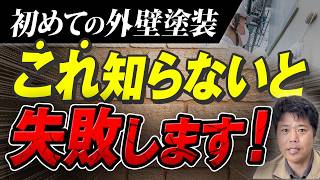 初めての外壁塗装で「やりがちなミス」3選！後悔を防ぐための対策は？