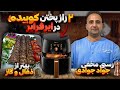 How to make kebab kobideh in air fryer javad javadi راز پخت کباب کوبیده در هواپز