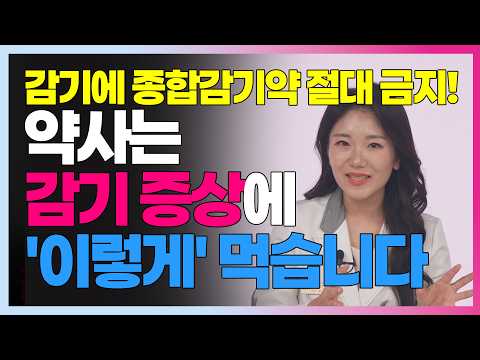 약사가 알려주는 감기 증상별 끝장 조합! 콧물 기침 몸살 목칼칼 3일 컷 솔루션 #쌍화탕 #갈근탕 #판콜 #판피린