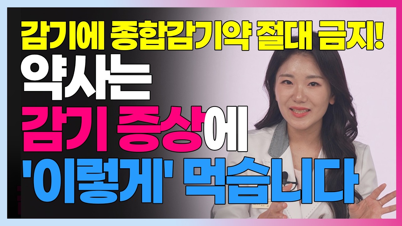 약사가 알려주는 감기 증상별 끝장 조합! 콧물 기침 몸살 목칼칼 3일 컷 솔루션 #쌍화탕 #갈근탕 #판콜 #판피린