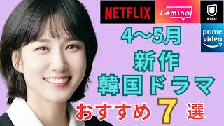 【新作】韓国ドラマ7作品！あの話題作がいよいよ配信です❢