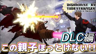 この親子・事件ほっとけない!!/DLC編へ!!/ストーリー攻略【デジモン新作】デジモンストーリー タイムストレンジャー　# 15 ⚠️ネタバレ注意