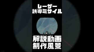 【公開中】レーザー誘導ミサイル解説動画制作風景・・・Stormworks【ストームワークス】【F-2】【ゲーム】【航空機】【護衛艦】【戦闘機】