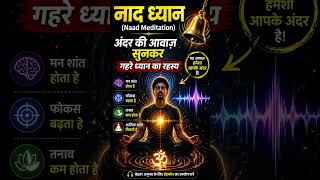 नाद योग अपनी अंदर की ध्वनि सुनकर गहरे ध्यान में कैसे जाएं #shorts #viral