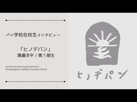 パン学校在校生インタビュー 「 ヒノデパン / 溝邊洋平 - 第１期生 - 」