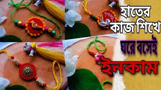 Rakhi Making Tutoral||ঘরে বসে হাতের কাজ করে ইনকাম ||Handmade Rakhi||Fabric Rakhi  Making #kyasekya