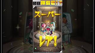 ログインプレゼントBIG......いや、GODと言うべきか。 #モンスト #ログインプレゼントBIG3 #10周年 #shorts