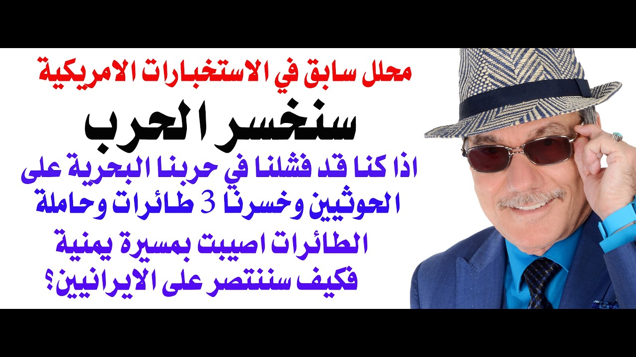 د.أسامة فوزي # 5007 - سنخسر الحرب على ايران كما خسرناها على الحوثيين