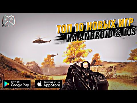 ТОП 10 НОВЫХ ИГР НА АНДРОИД И IOS 2021 (АВГУСТ | СЕНТЯБРЬ)