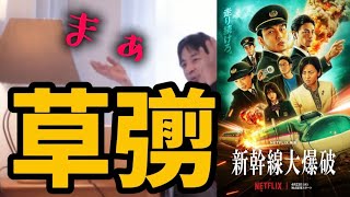 俳優 草彅剛 魅力「新幹線大爆破」Netflix おすすめ映画【ひろゆき 映画 映画紹介 面白い】草なぎ剛 Bullet Train Explosion 2025 評価 感想 レビュー 特撮 SMAP
