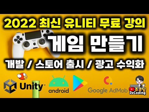 , title : '무료 쉬운 게임 개발 강의 - 3시간만에 개발, 출시, 수익화까지 완성'