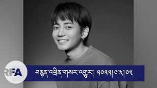 A Tibetan singer Tsewang Norbu self immolated  in front of Potala in Lhasa, on 25th February 2022.