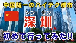 中国随一のハイテク都市「深セン」に初めて行ってみた！