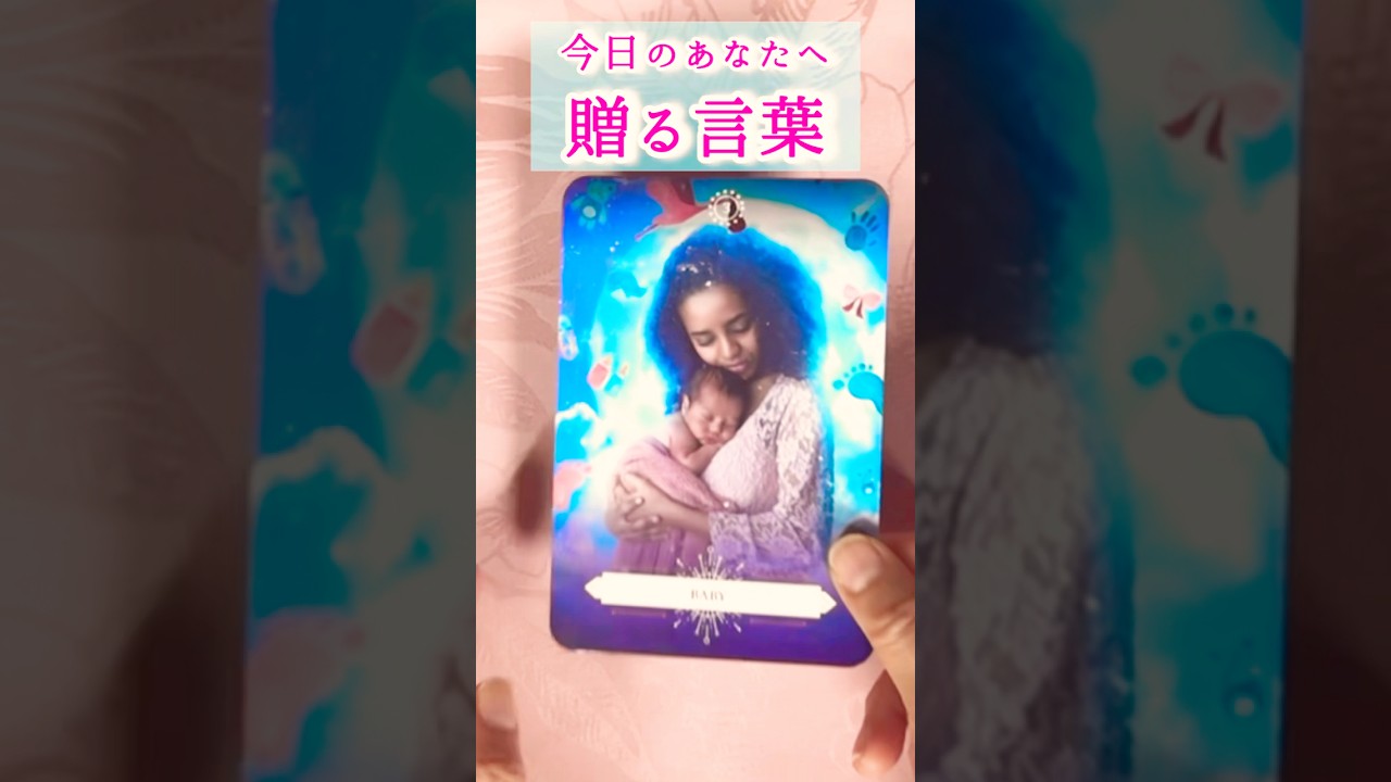 【毎日聴くと 波動が上がる動画】　#魂の声を聞くお手伝いroseの部屋 #カードリーディング  #占い #今日のあなたへ